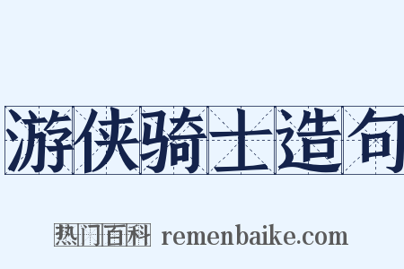 游侠骑士造句是什么意思的图片